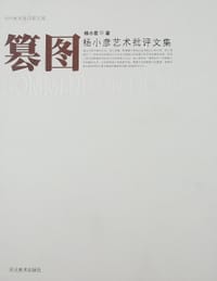 篡图 - 杨小彦