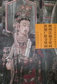 朔州崇福寺壁画 洪洞广胜寺壁画 - 丁凤萍
