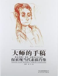 大师的手稿-探索现当代素描肖像 - 孙建平