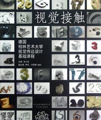 德国柏林艺术大学视觉传达设计基础课程