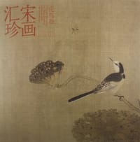 宋画汇珍·花鸟卷 - 无名图书