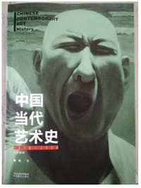 书籍 中国当代艺术史（1978-2008）的封面