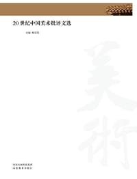 20世纪中国美术批评文选