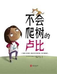 不会爬树的卢比 - 【加】阿什莉·斯拜尔