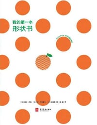 我的第一本形状书 - [美] 波比·乔治   著, [美] 琼·乔治    著, [韩] 金宝英   绘