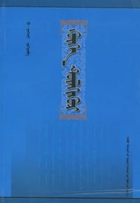 书籍 呼和图力呼尔－古蒙古语词语解释的封面