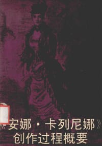 书籍 《安娜·卡列尼娜》创作过程概要的封面