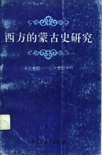 书籍 西方的蒙古史研究的封面