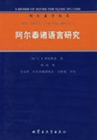 阿尔泰诸语言研究