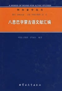 书籍 八思巴字蒙古语文献汇编的封面