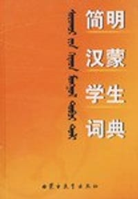 简明汉蒙学生词典 - 无名图书