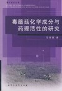 毒蘑菇化学成分与药理活性的研究
