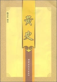 书籍 黄史的封面