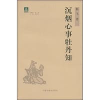 沉烟心事牡丹知