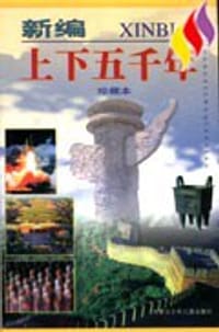 新编上下五千年(共12卷) - 卢德平