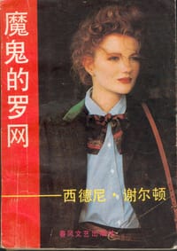 魔鬼的罗网