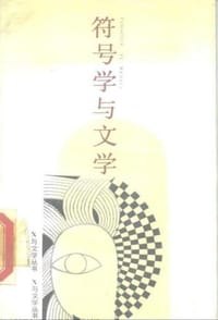 书籍 符号学与文学的封面