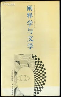 书籍 阐释学与文学的封面