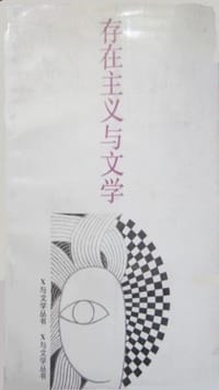 书籍 存在主义与文学的封面