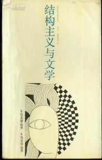 书籍 结构主义与文学的封面