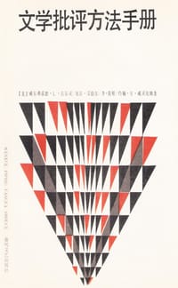 书籍 文学批评方法手册的封面