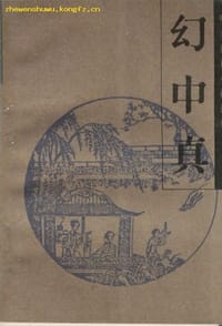 幻中真