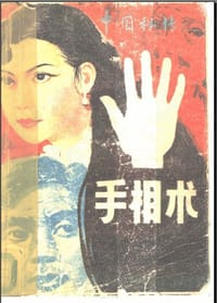 书籍 中国秘传手相术的封面