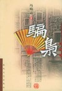 书籍 骗枭的封面