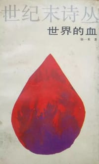 世界的血