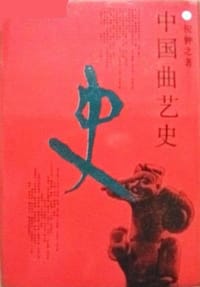 书籍 中国曲艺史的封面