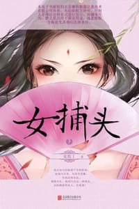 女捕头·下 - 爱默丁