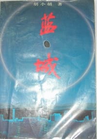 蓝城 - 胡小胡