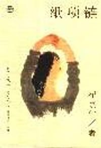 纸项链 - 崔京生