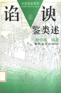 书籍 谄谀鉴类述的封面