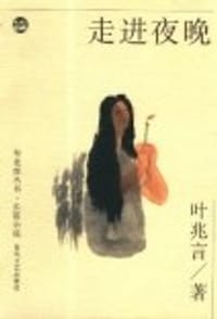 走进夜晚