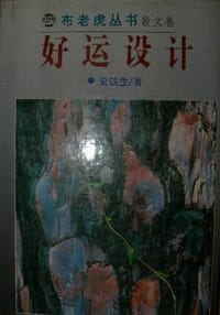 好运设计 - 史铁生