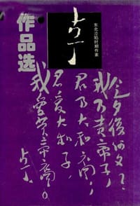 东北沦陷时期作家：古丁作品选