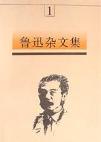 鲁迅杂文集(全五卷) - 鲁迅