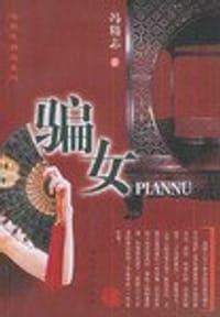 书籍 骗女的封面