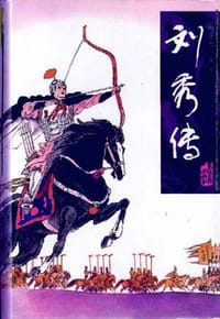 刘秀传 - 田连元