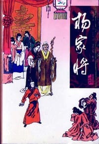 杨家将 - 王增义