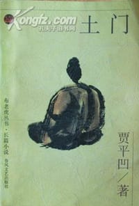 土门 - 贾平凹