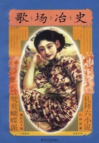歌场冶史