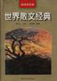 世界散文经典--德语国家卷 - 汉斯·埃里希·诺萨克