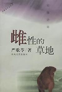 雌性的草地 - 严歌苓