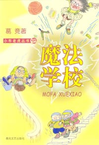书籍 魔法学校的封面