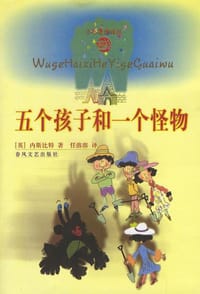 书籍 五个孩子和一个怪物的封面