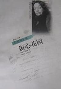 街心花园 - 玛格丽特・杜拉斯