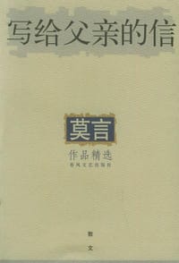 写给父亲的信 - 莫言