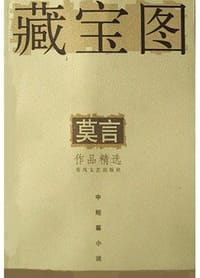 藏宝图 - 莫言